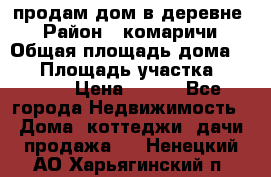 продам дом в деревне  › Район ­ комаричи › Общая площадь дома ­ 52 › Площадь участка ­ 2 705 › Цена ­ 450 - Все города Недвижимость » Дома, коттеджи, дачи продажа   . Ненецкий АО,Харьягинский п.